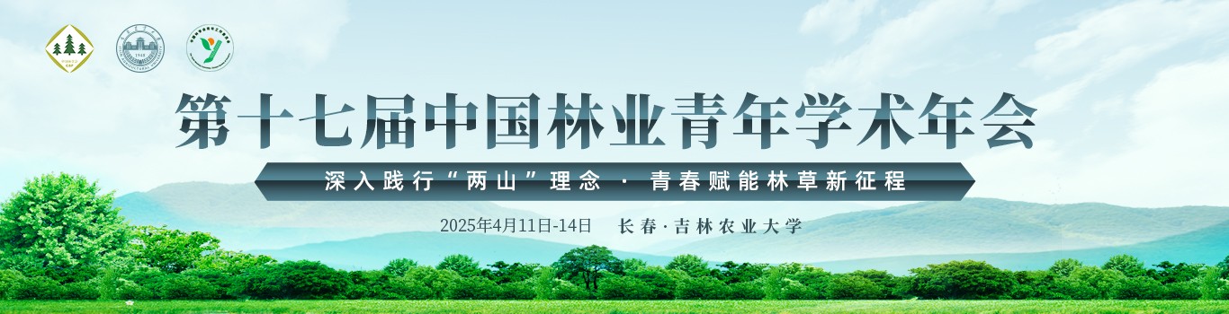 第九届中国林业学术大会